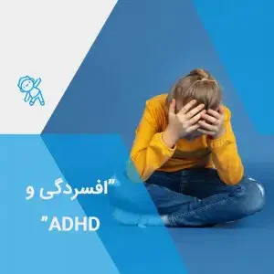 ارتباط adhd و افسردگی