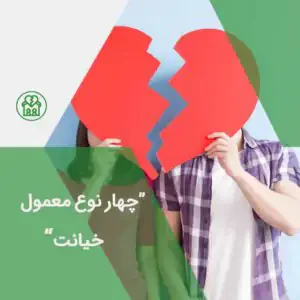 چهار نوع خیانت